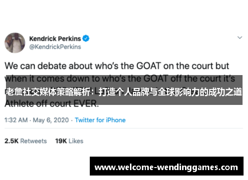 老詹社交媒体策略解析:打造个人品牌与全球影响力的成功之道 老詹社交媒体策略解析:打造个人品牌与全球影响力的成功之道