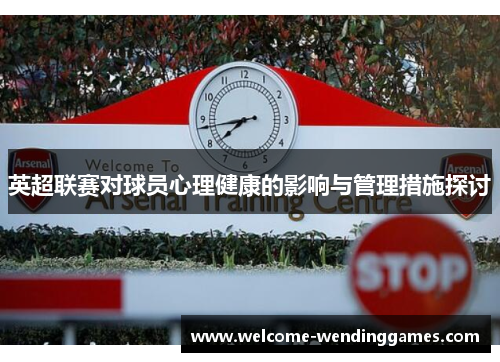 英超联赛对球员心理健康的影响与管理措施探讨 英超联赛对球员心理健康的影响与管理措施探讨