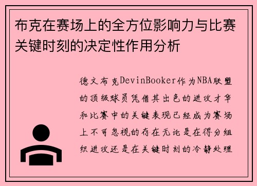 布克在赛场上的全方位影响力与比赛关键时刻的决定性作用分析 布克在赛场上的全方位影响力与比赛关键时刻的决定性作用分析