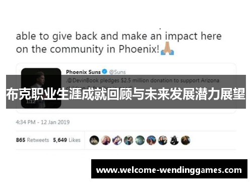 布克职业生涯成就回顾与未来发展潜力展望 布克职业生涯成就回顾与未来发展潜力展望