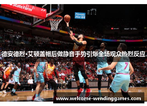 德安德烈·艾顿盖帽后做静音手势引爆全场观众热烈反应 德安德烈·艾顿盖帽后做静音手势引爆全场观众热烈反应