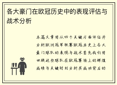 各大豪门在欧冠历史中的表现评估与战术分析 各大豪门在欧冠历史中的表现评估与战术分析