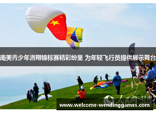 南美青少年滑翔锦标赛精彩纷呈 为年轻飞行员提供展示舞台 南美青少年滑翔锦标赛精彩纷呈 为年轻飞行员提供展示舞台