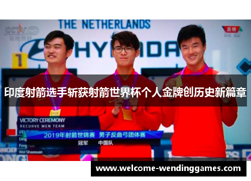 印度射箭选手斩获射箭世界杯个人金牌创历史新篇章 印度射箭选手斩获射箭世界杯个人金牌创历史新篇章