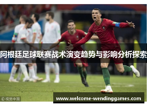阿根廷足球联赛战术演变趋势与影响分析探索 阿根廷足球联赛战术演变趋势与影响分析探索