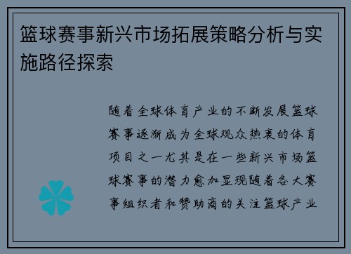 篮球赛事新兴市场拓展策略分析与实施路径探索 篮球赛事新兴市场拓展策略分析与实施路径探索