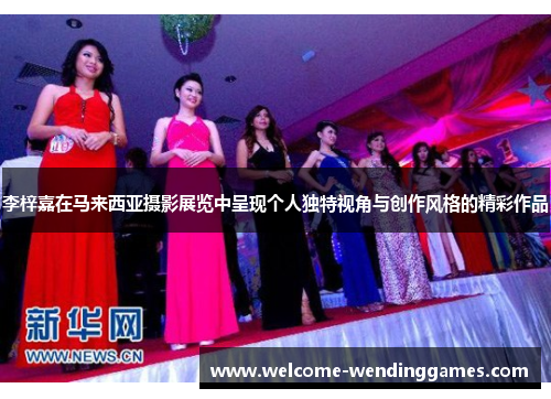 李梓嘉在马来西亚摄影展览中呈现个人独特视角与创作风格的精彩作品 李梓嘉在马来西亚摄影展览中呈现个人独特视角与创作风格的精彩作品