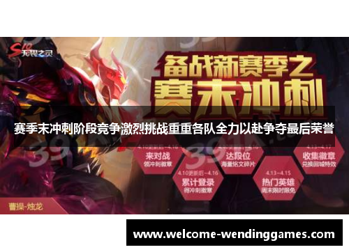 赛季末冲刺阶段竞争激烈挑战重重各队全力以赴争夺最后荣誉 赛季末冲刺阶段竞争激烈挑战重重各队全力以赴争夺最后荣誉