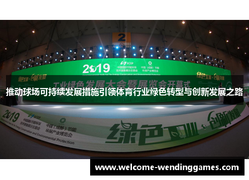 推动球场可持续发展措施引领体育行业绿色转型与创新发展之路 推动球场可持续发展措施引领体育行业绿色转型与创新发展之路