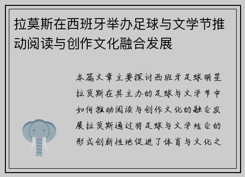 拉莫斯在西班牙举办足球与文学节推动阅读与创作文化融合发展 拉莫斯在西班牙举办足球与文学节推动阅读与创作文化融合发展
