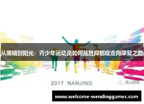 从黑暗到阳光:青少年运动员如何战胜抑郁症走向康复之路 从黑暗到阳光:青少年运动员如何战胜抑郁症走向康复之路