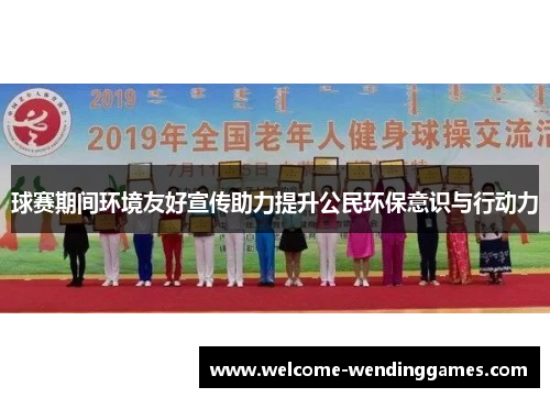 球赛期间环境友好宣传助力提升公民环保意识与行动力 球赛期间环境友好宣传助力提升公民环保意识与行动力