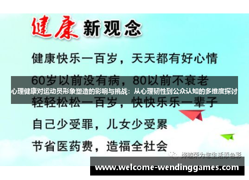 心理健康对运动员形象塑造的影响与挑战:从心理韧性到公众认知的多维度探讨 心理健康对运动员形象塑造的影响与挑战:从心理韧性到公众认知的多维度探讨
