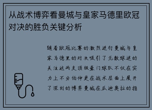 从战术博弈看曼城与皇家马德里欧冠对决的胜负关键分析 从战术博弈看曼城与皇家马德里欧冠对决的胜负关键分析