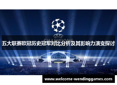 五大联赛欧冠历史冠军对比分析及其影响力演变探讨 五大联赛欧冠历史冠军对比分析及其影响力演变探讨