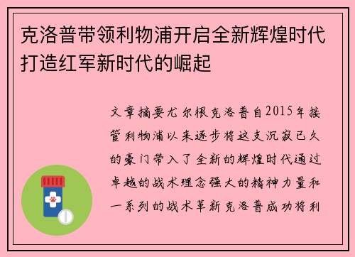 克洛普带领利物浦开启全新辉煌时代打造红军新时代的崛起 克洛普带领利物浦开启全新辉煌时代打造红军新时代的崛起
