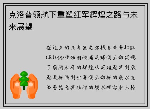 克洛普领航下重塑红军辉煌之路与未来展望 克洛普领航下重塑红军辉煌之路与未来展望