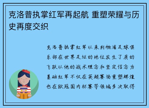 克洛普执掌红军再起航 重塑荣耀与历史再度交织 克洛普执掌红军再起航 重塑荣耀与历史再度交织