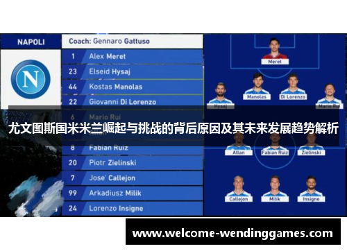 尤文图斯国米米兰崛起与挑战的背后原因及其未来发展趋势解析 尤文图斯国米米兰崛起与挑战的背后原因及其未来发展趋势解析
