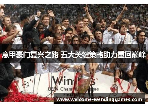 意甲豪门复兴之路 五大关键策略助力重回巅峰 意甲豪门复兴之路 五大关键策略助力重回巅峰