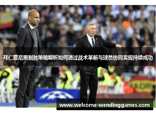 拜仁慕尼黑制胜策略解析如何通过战术革新与球员协同实现持续成功 拜仁慕尼黑制胜策略解析如何通过战术革新与球员协同实现持续成功