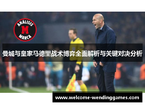 曼城与皇家马德里战术博弈全面解析与关键对决分析 曼城与皇家马德里战术博弈全面解析与关键对决分析