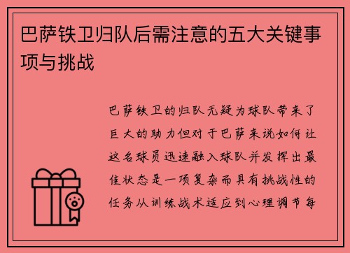 巴萨铁卫归队后需注意的五大关键事项与挑战 巴萨铁卫归队后需注意的五大关键事项与挑战