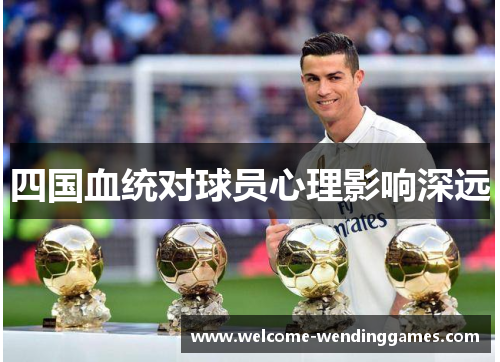 四国血统对球员心理影响深远 四国血统对球员心理影响深远