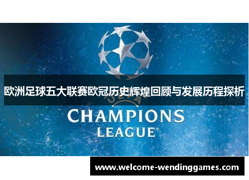 欧洲足球五大联赛欧冠历史辉煌回顾与发展历程探析