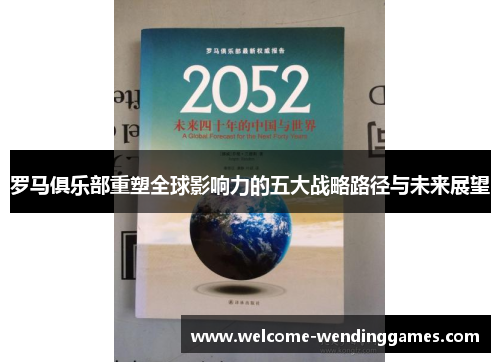 罗马俱乐部重塑全球影响力的五大战略路径与未来展望
