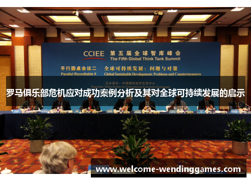 罗马俱乐部危机应对成功案例分析及其对全球可持续发展的启示 罗马俱乐部危机应对成功案例分析及其对全球可持续发展的启示