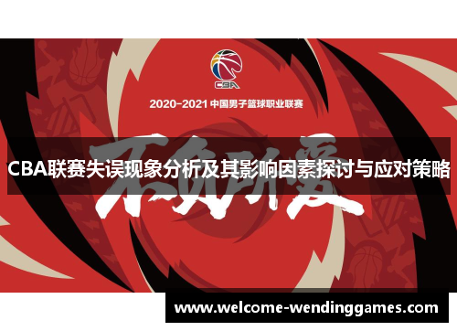 CBA联赛失误现象分析及其影响因素探讨与应对策略 CBA联赛失误现象分析及其影响因素探讨与应对策略