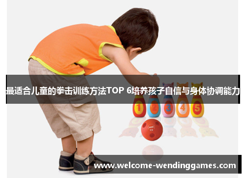 最适合儿童的拳击训练方法TOP 6培养孩子自信与身体协调能力 最适合儿童的拳击训练方法TOP 6培养孩子自信与身体协调能力