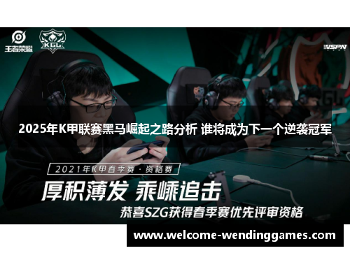 2025年K甲联赛黑马崛起之路分析 谁将成为下一个逆袭冠军 2025年K甲联赛黑马崛起之路分析 谁将成为下一个逆袭冠军