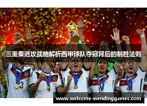 三重奏进攻战略解析西甲球队夺冠背后的制胜法则