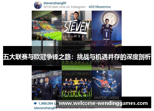 五大联赛与欧冠争锋之路:挑战与机遇并存的深度剖析 五大联赛与欧冠争锋之路:挑战与机遇并存的深度剖析