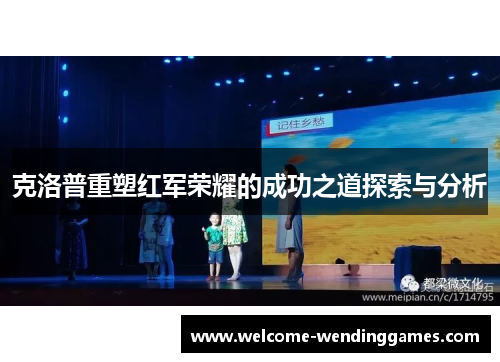 克洛普重塑红军荣耀的成功之道探索与分析 克洛普重塑红军荣耀的成功之道探索与分析