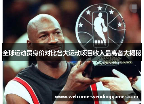 全球运动员身价对比各大运动项目收入最高者大揭秘 全球运动员身价对比各大运动项目收入最高者大揭秘