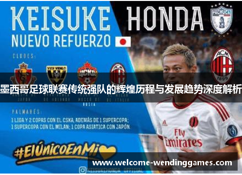 墨西哥足球联赛传统强队的辉煌历程与发展趋势深度解析 墨西哥足球联赛传统强队的辉煌历程与发展趋势深度解析