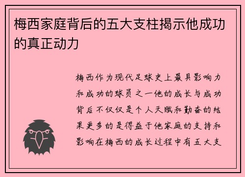 梅西家庭背后的五大支柱揭示他成功的真正动力 梅西家庭背后的五大支柱揭示他成功的真正动力