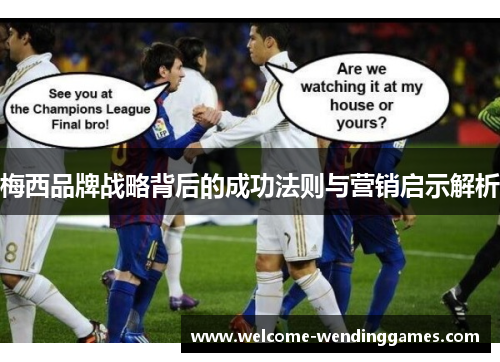 梅西品牌战略背后的成功法则与营销启示解析 梅西品牌战略背后的成功法则与营销启示解析