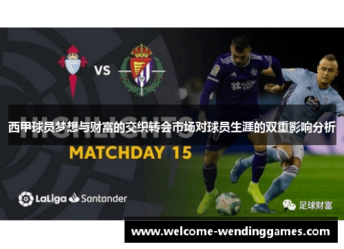 西甲球员梦想与财富的交织转会市场对球员生涯的双重影响分析