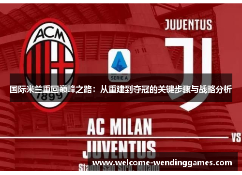 国际米兰重回巅峰之路:从重建到夺冠的关键步骤与战略分析 国际米兰重回巅峰之路:从重建到夺冠的关键步骤与战略分析