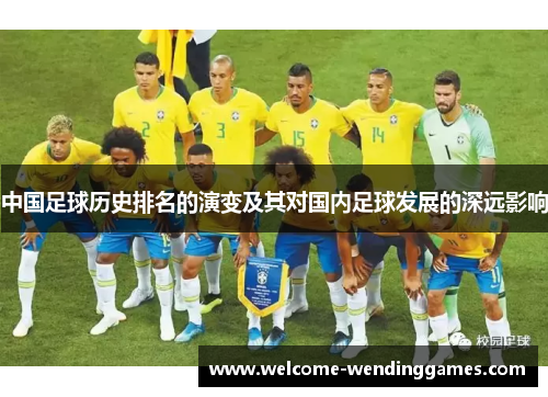 中国足球历史排名的演变及其对国内足球发展的深远影响 中国足球历史排名的演变及其对国内足球发展的深远影响