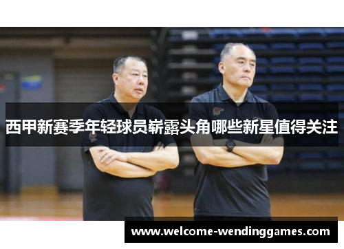 西甲新赛季年轻球员崭露头角哪些新星值得关注 西甲新赛季年轻球员崭露头角哪些新星值得关注