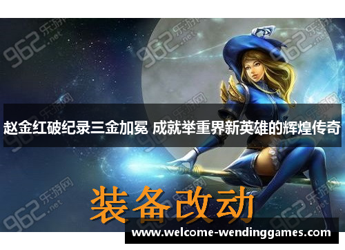 赵金红破纪录三金加冕 成就举重界新英雄的辉煌传奇 赵金红破纪录三金加冕 成就举重界新英雄的辉煌传奇