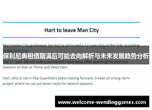保利尼奥租借期满后可能去向解析与未来发展趋势分析 保利尼奥租借期满后可能去向解析与未来发展趋势分析