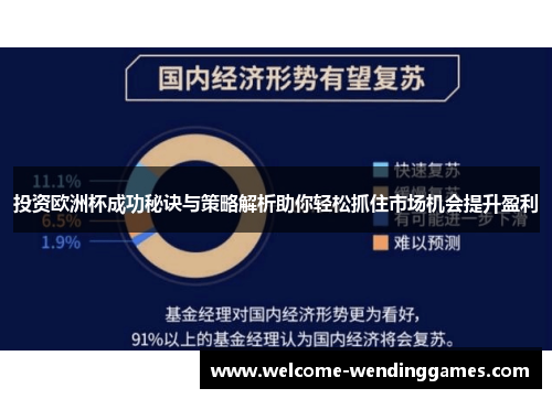 投资欧洲杯成功秘诀与策略解析助你轻松抓住市场机会提升盈利 投资欧洲杯成功秘诀与策略解析助你轻松抓住市场机会提升盈利