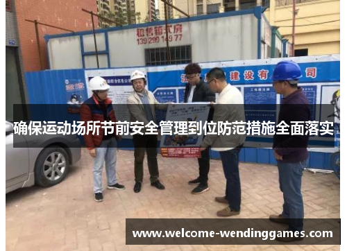 确保运动场所节前安全管理到位防范措施全面落实 确保运动场所节前安全管理到位防范措施全面落实