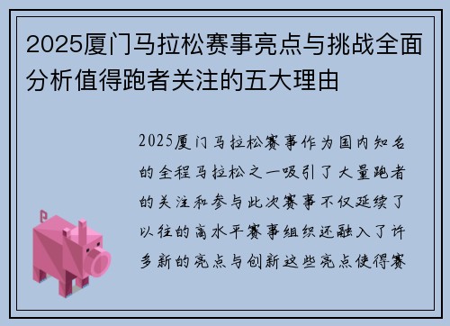 2025厦门马拉松赛事亮点与挑战全面分析值得跑者关注的五大理由 2025厦门马拉松赛事亮点与挑战全面分析值得跑者关注的五大理由